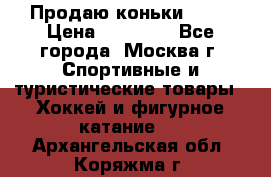 Продаю коньки EDEA › Цена ­ 11 000 - Все города, Москва г. Спортивные и туристические товары » Хоккей и фигурное катание   . Архангельская обл.,Коряжма г.